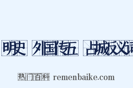 明史·外国传五·占城反义词是什么意思的图片